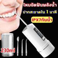 ?ปากสะอาดใน 1 นาที ?ไหมขัดฟันพลังน้ำ IPX7กันน้ำ ความจุน้ำ 230 มล. เครื่องฉีดน้ำทำความสะอาดฟัน ไหมขัดฟัน Dental Water Jet แบบพกพา เหมาะสำหรับคนที่จัดฟัน ขนาดพกพา ปรับความแรงน้ำ 3 ระดับ เครื่องทำความสะอาดฟัน ไหมขัดฟัน น้ำ Water Flosser