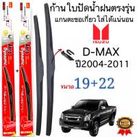 ก้านปัดน้ำฝนตรงรุ่น(1คู่ ก้านพร้อมยางหนา)ISUZU D-MAX ปี2004-2011 ใส่ได้ชัวร์100%