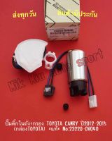 ปั๊มติ๊กในถัง+กรอง TOYOTA CAMRY ปี2012-2015 (กล่องTOYOTA) *แท้* NO:23220-0V040