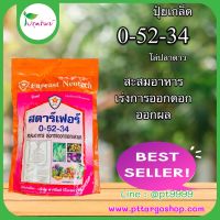 0-52 34 โล่ปลาดาว ฟาร์อีส ขนาด 1 กิโลกรัม สะสมอาหาร ยับยั้งใบอ่อน กระตุ้นดอก