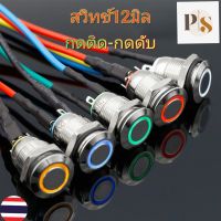 สวิทช์ไฟ12มิล กดติด-กดดับ ขนาดเกลียว12มิล แสงไฟวงแหวน