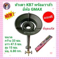 หัวเตาKB7 พร้อมวาล์ว ยี่ห้อ GMAX เตาKB7 เตาฟู่ ใหญ่ เตาเร่ง เตาแม่ค้า  เตาอาหารตามสั่ง เตาตั้งหม้อก๋วยเตี๋ยว