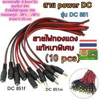 (10pcs) DC851 สายเพาเวอร์ DC 5.5x2.1 mm สำหรับกล้องวงจรปิดงาน DIY ต่างๆ สายชาร์จแบตเตอรี่ สายต่อแบตเตอรี่