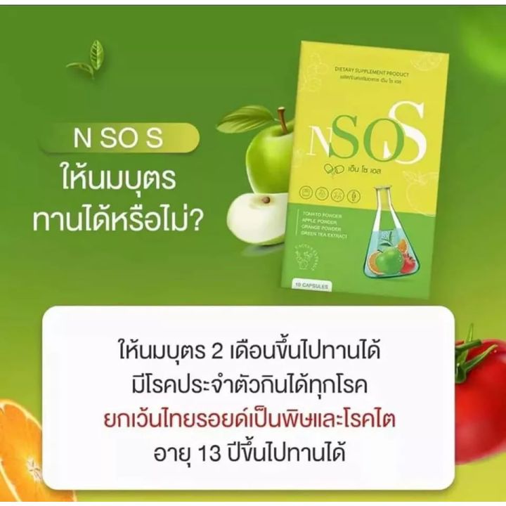 n-so-s-เอ็น-โซ-เอส-ผลิตภัณฑ์เสริมอาหาร-1-กล่อง-มี-10-เม็ด