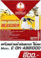 OKURA เครื่องถ่ายน้ำมันเบรก ใช้ลม หัวทองแดง 1L รุ่น E-OK-ABB-1000