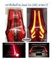 เสาทับทิมท้าย Jazz’14(GK) Led ลายบาร์เส้น