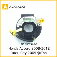 【R2】สายแพรแตรHonda Accord 2008-2012, Jazz, City 2009-2013 รุ่นTop