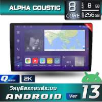 ALPHA COUSTIC Q SERIES จอแอนดรอย 9.5-10.5 นิ้ว จอ2K (CPU:8CORE SNAPDRAGON, RAM:8,ROM:256,DSP ,รองรับกล้อง 360 องศา ,จอ 2K,carplay &amp; ANDROID AUTO ไร้สาย)