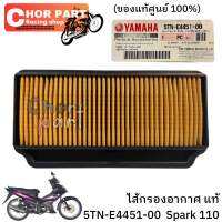 ไส้กรองอากาศ แท้ X1/SPAKR-R,X,Z,NANO 5TN-E4451-00 YAMAHA 1 ชิ้น