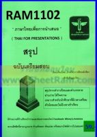 ชีทราม  RAM1102 ภาษาไทยเพื่อการนำเสนอ (THAI FOR PRESENTATIONS) ชีทหลักศิลา