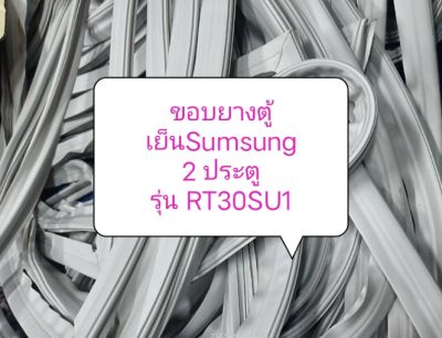 ขอบยางตู้เย็น Sumsung
2 ประตู รุ่น RT30SU1 1 ชุด อะไหล่ตู้เย็น ตู้แช่