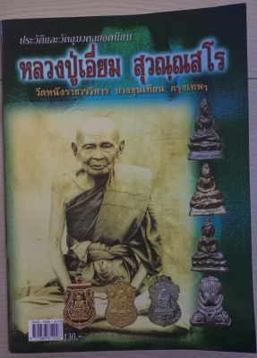 หนังสือหลวงปู่เอี่ยมวัดหนังวรวิหาร