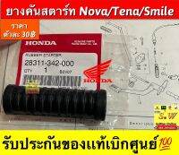 ยางคันสตาร์ท nova,tena,smile (ใส่ได้ทุกรุ่นที่ได้พิมพ์เเจ้งไว้)  รับประกันของเเท้เบิกศูนย์?