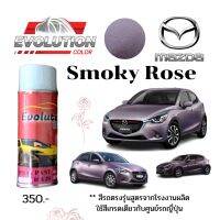 สีปิดรอยรถ​ ตรงรุ่น​ Mazda​ smoky​ rose​ นวัตกรรม​สีพ่นเองได้​ เนื้อสีชัด​ เกรดคุณภาพ​ Evolutioncolor​