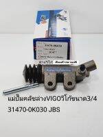 แม่ปั๊มคลัชล่าง VIGOวีโก้ขนาด3/4
OEM:รหัส 31470-0K030 แบรนด์JBS