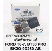 สวิทช์ท้ายราง MAZDAมาสด้าBT50โปรFord T6,T7เซนเซอร์ท้ายรางBT50โปร,ฟอร์ดT6,T7 แท้BK2Q-9D280-AB/85PP40-02MYB