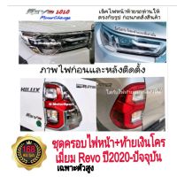 ครอบไฟสีเงินโครเมี่ยม Toyota Revo รุ่นยกสูง ปี2020-ปัจจุบัน minorchange ไฟLed revo2023 revo2022 revo2021 revo2020 กรอบไฟrevo รีโว่  revoยกสูง