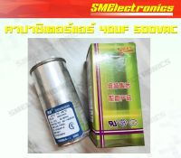 Capacitor  Air คาปาซิเตอร์แอร์ 40uf 500VAC