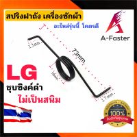 สปริงฝาถัง เครื่องซักผ้า LG ไม่เป็นสนิม ชุปซิงค์ดำ ทนกว่า ชุบขาว สปริงฝาถัง LG เครื่องซักผ้า  สปริง LG