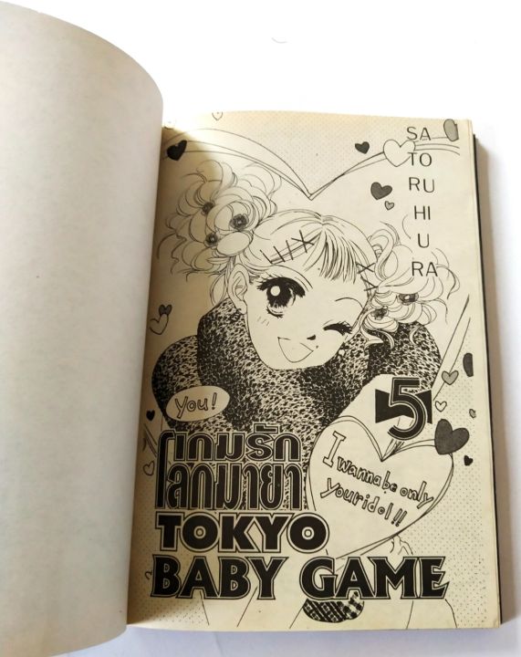 มือ2-หนังสือการ์ตูนญี่ปุ่น-tokyo-baby-game-เบบี้เกม-เกมรักโลกมายา-เล่ม5-โดย-ซาโตรุ-ฮิอุระ