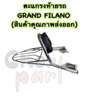 ตะแกรง ท้ายรถ + เบาะพิง GRAND FILANO (สินค้าคุณภาพส่งออก)