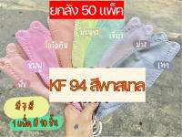 ***ยกลัง50แพ็ค*** แมสเกาหลีผู้ใหญ่ สีพาลเทล คละสี 5-8 สี และขาวดำ KF94 หน้ากากอนามัย4ชั้น 1 แพ็คมี 10 ชิ้น ***พร้อมส่ง***