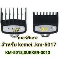 ฟันรองตัดผมชาย ฟันรองบัตเลี่ยน ฟันรองตัดผม WAHL KEMEI 0.5+1.5