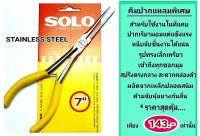 SOLO คีมปากแหลมผอมเรียวยาว 7 นิ้ว ยี่ห้อโซโล