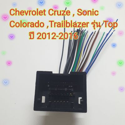 ปลั๊กสายไฟ ตรงรุ่น รถChevrolet Cruze, Sonic ,Colorado, Trailblazer รุ่น Top ปี 2012-2016 ปลั๊กหลังวิทยุ ไม่ต้องตัดต่อสาย