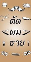 ป้ายไวนิลตัดผมชาย MB070 แนวตั้ง พิมพ์ 1 ด้าน พร้อมเจาะตาไก่ ทนแดดทนฝน เลือกขนาดได้ที่ตัวเลือกสินค้า