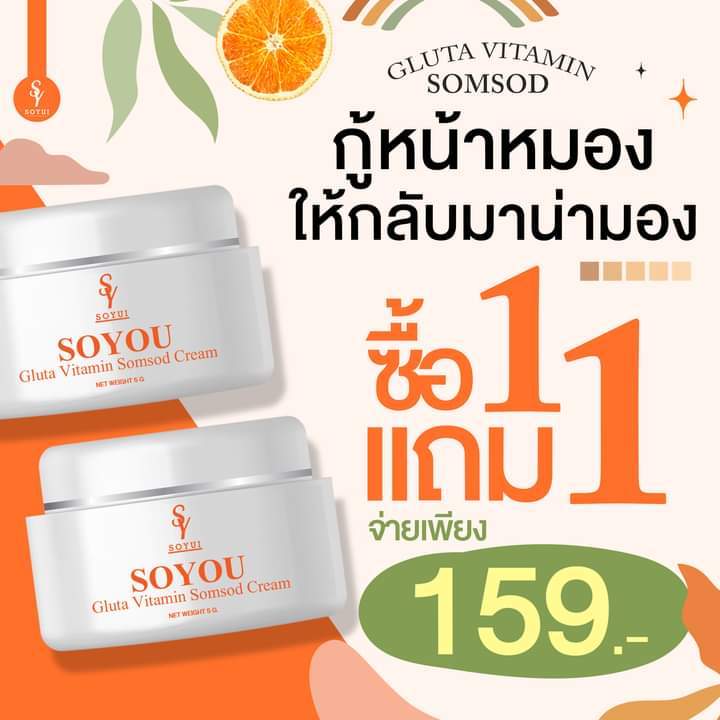 วิตมินส้มโซยู-soyou-หน้าใสซื้อ1ได้2จ้า-บำรุงผิวหน้าให้ใส