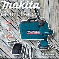 เลื่อยชักไร้สาย Makita 229V ตัดได้หลากหลายวัสดุ