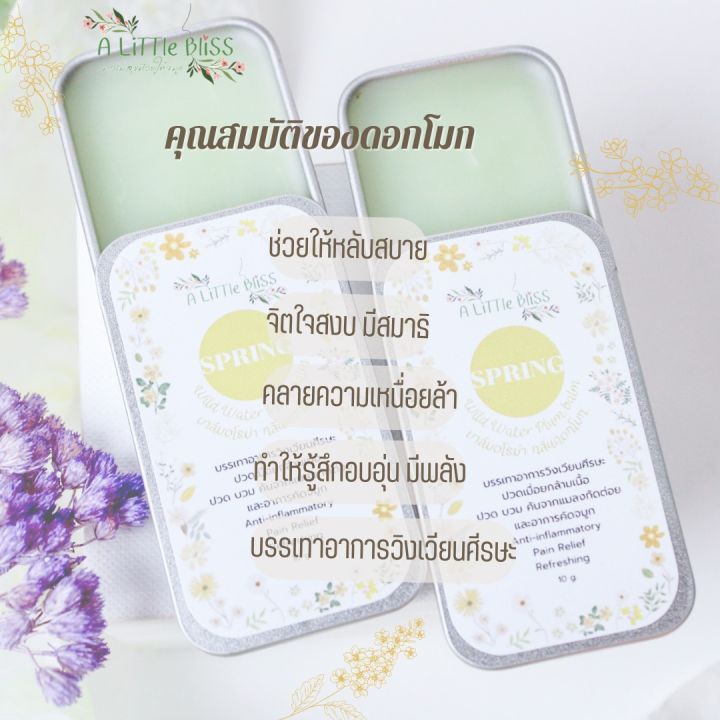 aroma-balm-บาล์มกลิ่นหอม-ใช้ดมใช้ทา-มีบริการทำของชำร่วย-ออกแบบฟรี