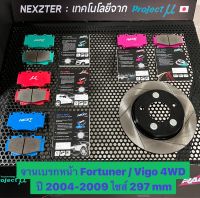 &amp;lt;ส่งฟรี มีของพร้อมส่ง&amp;gt; จานเบรกหน้า Nexzter รุ่นเซาะร่อง สำหรับรถ Toyota Fortuner/Vigo 4WD ปี 2004-2009 (ไซส์297mm) ใส่แทนของเดิมได้เลย