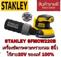 STANLEY SFMCW220B ขัดทรายกลม5นิ้ว ไร้สาย20V ของแท้100%