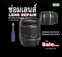 Canon 18-55 ซ่อมเลนส์ Lens repair service โฟกัสเสีย ล้างเชื้อรา โปรโมชั่น รับเปิดเมือง ท่องเที่ยวหลังโควิด ถูกสุดๆ ด่วนจำนวนจำกัด