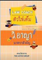 หนังสือ คู่มือ กฎหมาย LAW COACH ติวให้เต็ม วิ.อาญา มาตราสำคัญ (คณะวิชาการ)