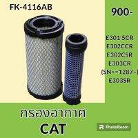 กรองอากาศ แคท CAT E301.5CR E302CCR E302CSR E303CR(SN&amp;gt;1287) E303SR ไส้กรองอากาศ อะไหล่-ชุดซ่อม อะไหล่รถขุด อะไหล่รถแมคโคร