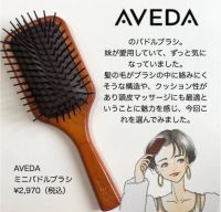 หวีแปรงไม้ Aveda ไซส์เล็ก