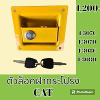 ตัวล็อค ฝากระโปรงหลัง แคท CAT E307C E307D E308C E308D #อะไหล่รถขุด #อะไหล่รถแมคโคร