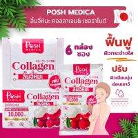 Posh Medica ลิ้นจี่หิมะ พอชเมดิก้า (6 ซอง)ลิ้นจี่หิมะ ♥️ลินจี่หิมะญี่ปุ่น♥️คอลลาเจนบำรุงผิว 10,000mg