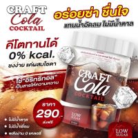 ❤️ลดราคา​ จาก​  290​  เหลือ​  99​ บาท โค้กผอม​ คราฟ  โคล่า​ Craft Cola Cocktail คีโตทานได้❤️