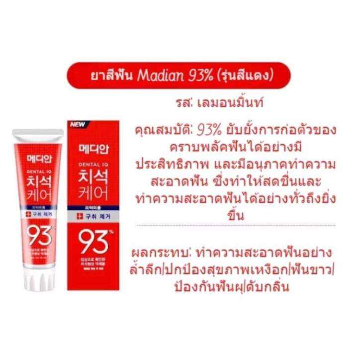 median-dental-iq-93-ยาสีฟันเกาหลี-ฟันขาว-ลดกลิ่นปาก-ดีเยี่ยม-made-in-korea-120g-ระวังสินค้าปลอม