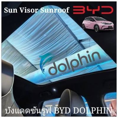 สินค้าไทย ส่งด่วนในไทย บังแดดซันรูฟ SUNROOF BYD DOLPHIN มี  3 แบบ