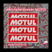 สติ๊เกอร์ MOTUL 3Mสะท้อนแสง แปะรถยนต์ รถมอเตอร์ไซต์