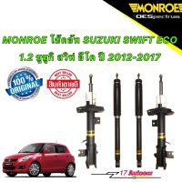 โช๊คอัพ  แยก หน้า/หลัง MONROE SUZUKI SWIFT ECO 1.2 ซูซูกิ สวิฟ อีโค ปี 2012-2017 OESPECTRUM