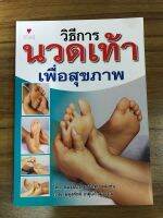 หนังสือวิธีการนวดเท้า เพื่อสุขภาพ