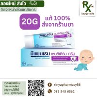 ส่งไวจากร้านยา? บีแพนเธน เซนซิเดิร์มครีม 20G Bepanthen Sensiderm cream