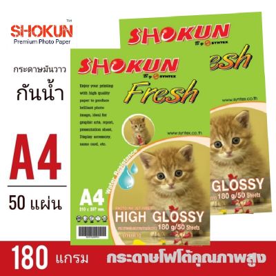 กระดาษโฟโต้ 180 แกรม 50แผ่น/1แพ็ค SHOKUN พิมพ์ภาพมันวาว