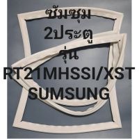 ขอบยางตู้เย็นSUMSUNGรุ่นRT21IMHSSI/XST(2ประตูซัมซุม) ทางร้านจะมีช่างคอยแนะนำลูกค้าวิธีการใช้ทุกขั้นตอนครับ